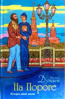 Книга Дунаев М. На пороге, 11-17415, Баград.рф
